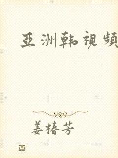 亚洲韩视频在线