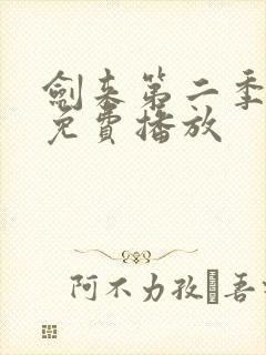 剑来第二季全集免费播放