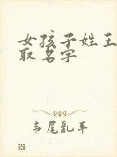 女孩子姓王怎么取名字