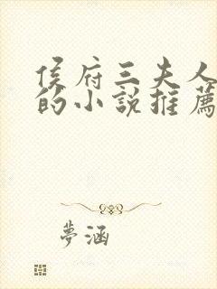 侯府三夫人重生的小说推荐