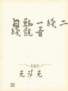 日韩一线二线在线观看