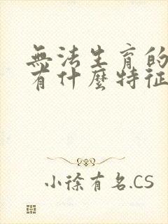 无法生育的女人有什么特征