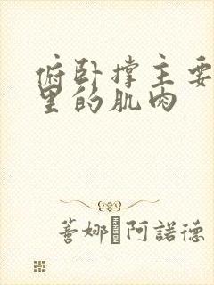 俯卧撑主要练哪里的肌肉