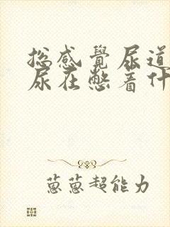 总感觉尿道里有尿在憋着什么原因