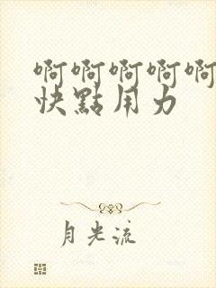 啊啊啊啊啊老公快点用力