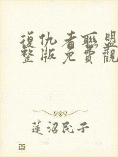 复仇者联盟5完整版免费观影国语版封面