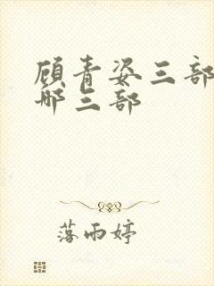 顾青姿三部曲是哪三部