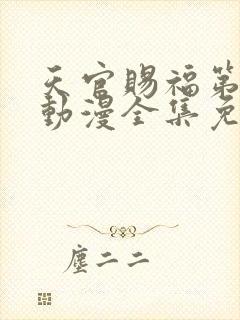 天官赐福第二季动漫全集免费观看高清18