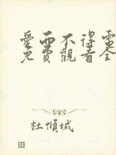 爱而不得电视剧免费观看全集高清