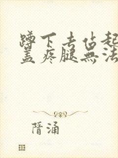 蹲下去站起来膝盖疼腿无法伸直