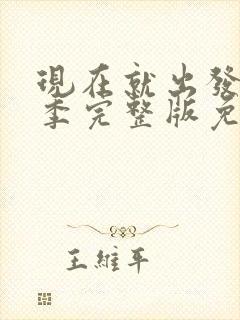 现在就出发第1季完整版免费观看高清版