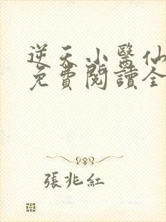 逆天小医仙小说免费阅读全集