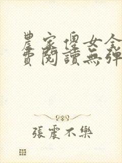 农家傻女全文免费阅读无弹窗封面