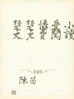 楚楚怜爱小说全文免费阅读