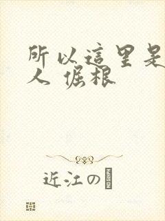 所以这里是蛊真人 倔根