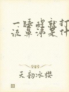 一睡醒就打喷嚏流鼻涕是什么原因