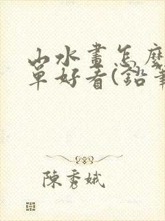 山水画怎么画简单好看(铅笔版)