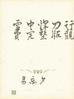 雪中悍刀行2免费完整版观看