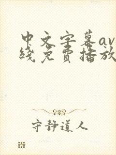 中文字幕av在线免费播放封面