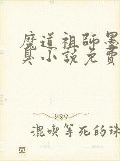 魔道祖师墨香铜臭小说免费阅读原文