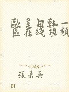 欧美日韩一区二区在线视频