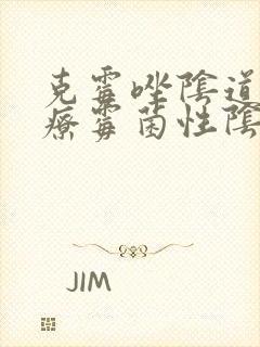 克霉唑阴道片治疗霉菌性阴炎效果好吗封面