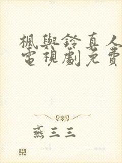 枫与铃真人全集电视剧免费播放相似