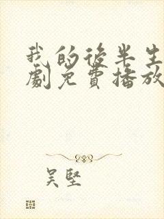 我的后半生电视剧免费播放观看封面