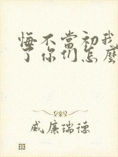 悔不当初我不追了你们怎么哭了