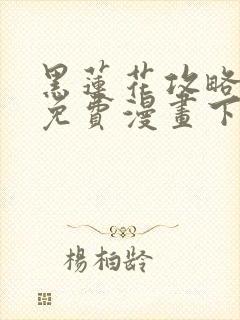 黑莲花攻略手册免费漫画下拉式6漫画