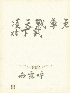 凌天战尊免费txt下载