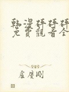 韩漫砰砰砰漫画免费观看全集封面