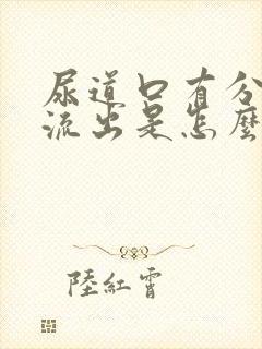 尿道口有分泌物流出是怎么回事