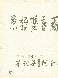 医妃倾天下南烟小说免费阅读