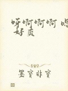 呀啊啊啊 嗯嗯 好爽