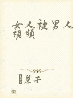 女人被男人揉胸视频