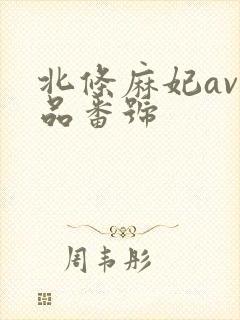 北条麻妃av作品番号封面
