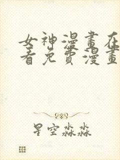 女神漫画在线观看免费漫画下拉式