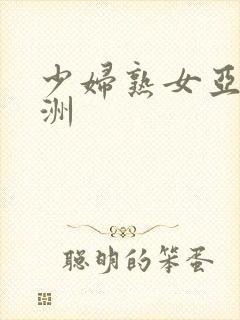 少妇熟女亚洲欧洲