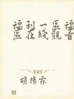 福利一区福利二区在线观看