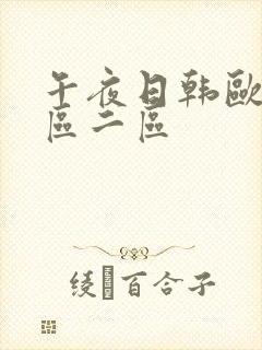 午夜日韩欧美一区二区