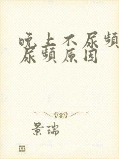 晚上不尿频白天尿频原因封面