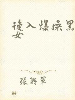 后入爆操黑丝美女