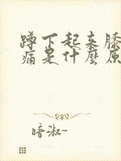 蹲下起来膝盖疼痛是什么原因