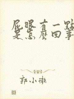 屁眼有一点出血是怎么回事封面