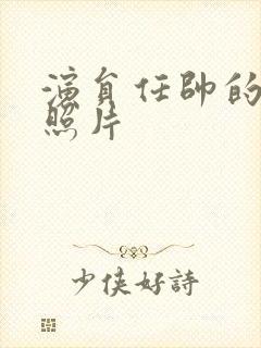 演员任帅的妻子照片