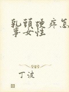 乳头硬疼怎么回事女性