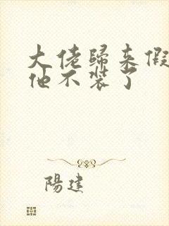 大佬归来假千金他不装了封面