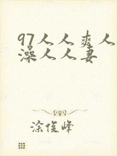 97人人爽人人澡人人妻