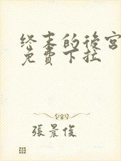 终末的后宫漫画免费下拉